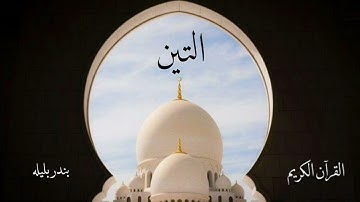 سورة التين | بندر بليله