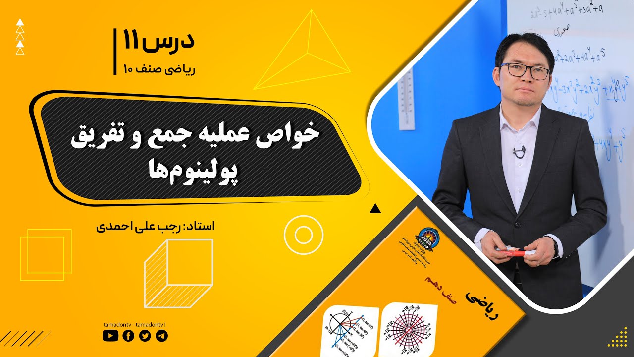ریاضی صنف دهم- جلسه یازدهم– موضوع: خواص عملیه جمع و تفریق پولینوم ها 18-8-1401
