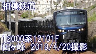 ＜相模鉄道＞12000系12101F 鶴ヶ峰　2019/4/20撮影