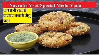 Medu Vada| Navratri special medu vada | नवरात्री व्रत रेसिपी | fast recipe | sabudana  recipe