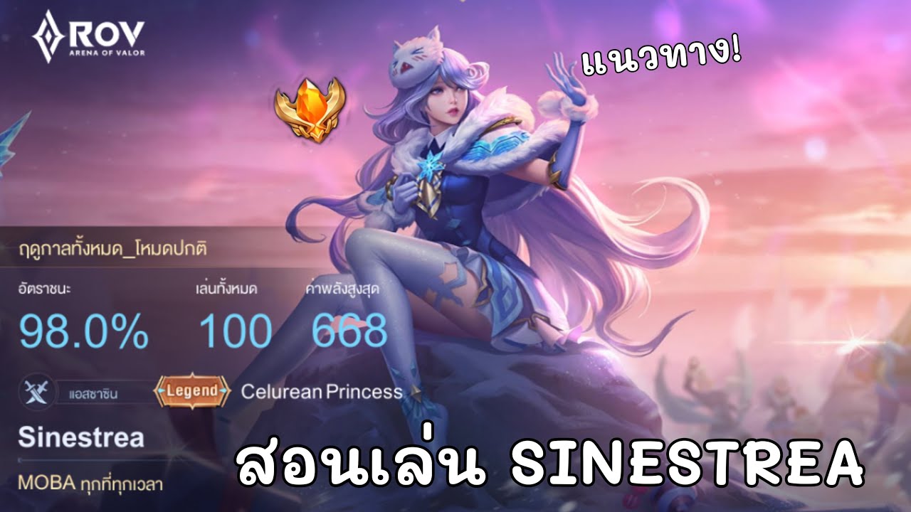 RoV: สอนเล่น Sinestrea กับพลังแฝง ที่หยิบมาผิด!? - YouTube