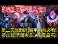 【我獨自升級:ARISE】第二天該做的事！新手入坑必看！參加這活動可爽拿500魔晶石別錯過啊！