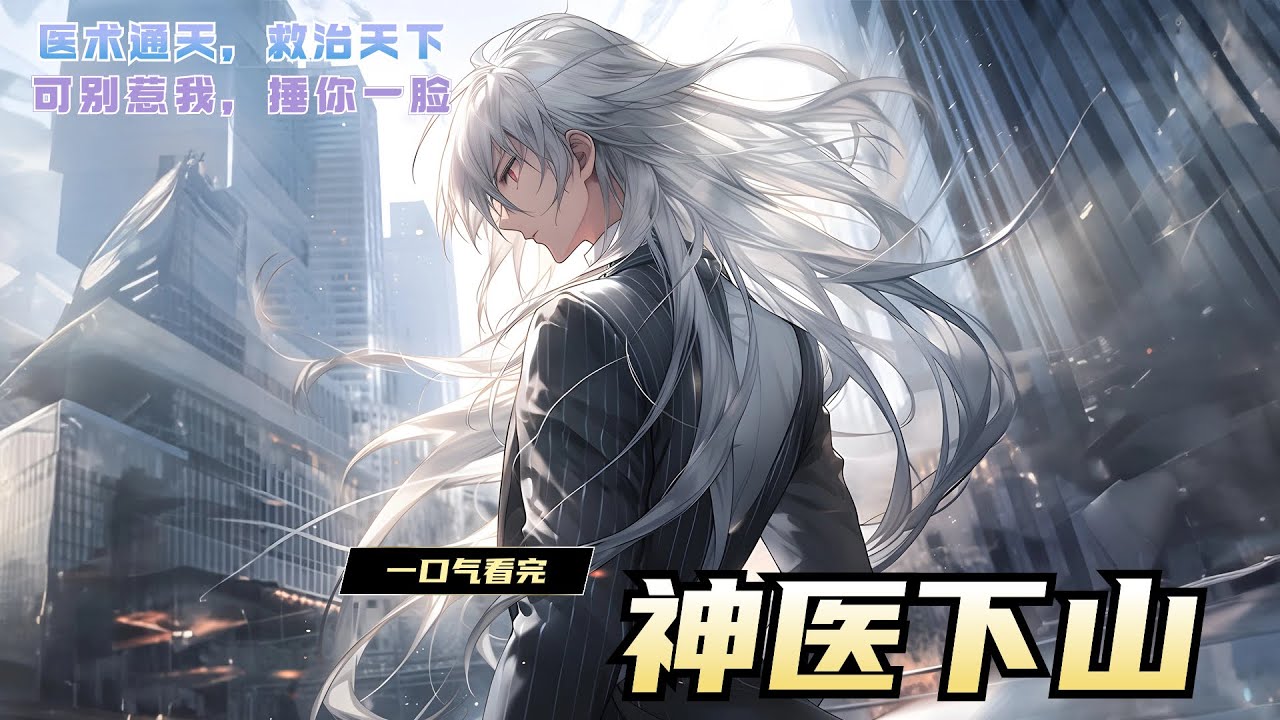 一口气看完《神医下山》可千万别惹我，不然我踹你大脚印子!这是你该做的事么，你说你这顿打亏不亏?叶大师，您这么打我，我认了，可您治病不能只打脸啊!