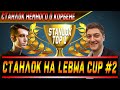 Станлок на турнире Lebwa Cup | Станлок о Корбене | Бой на 11К | Взвод на Стандартах Б | Нарезка