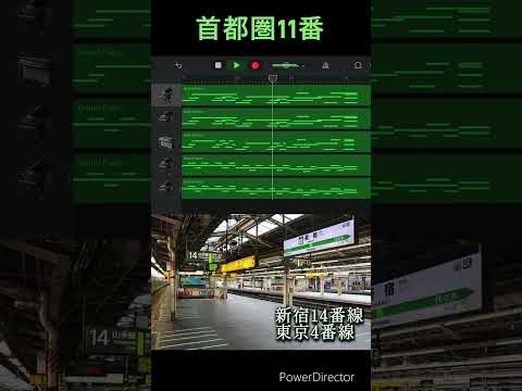 山手線新発車メロディー JRE IKST 010 首都圏11番 仮称 Garageband 発車メロディー 山手線
