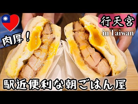 【台湾】行天宮徒歩2分の炭焼サンドの朝食屋と生搾りフルーツジュース屋さん🍎行天宮の参拝方法もご紹介！