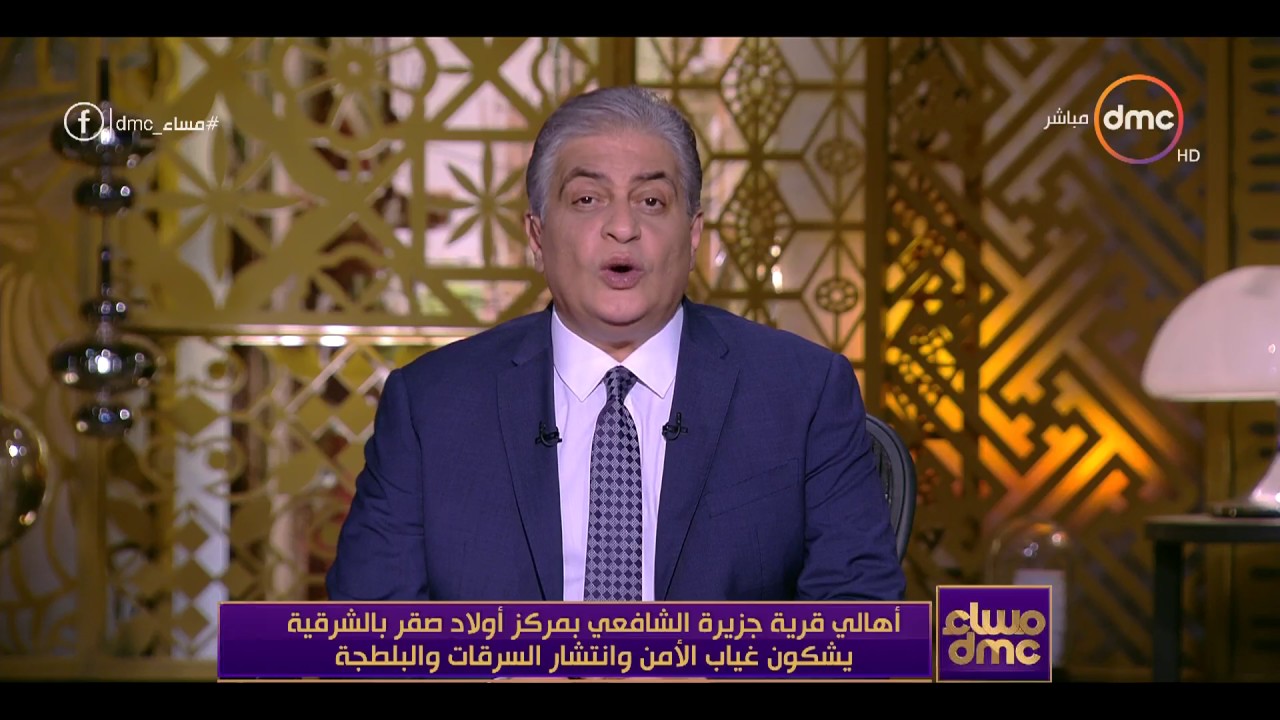 مساء dmc - أهالي قرية جزيرة الشافعي بمركز أولاد صقر بالشرقية يشكون غياب الأمن وإنتشار البلطجة