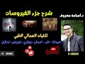 شرح الفيروسات Basic Virology Virus 1 د أسامة معروف mp3