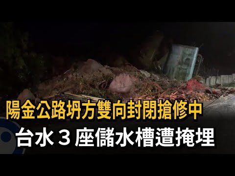 陽金公路坍方雙向封閉搶修中 台水３座儲水槽遭掩埋－民視新聞