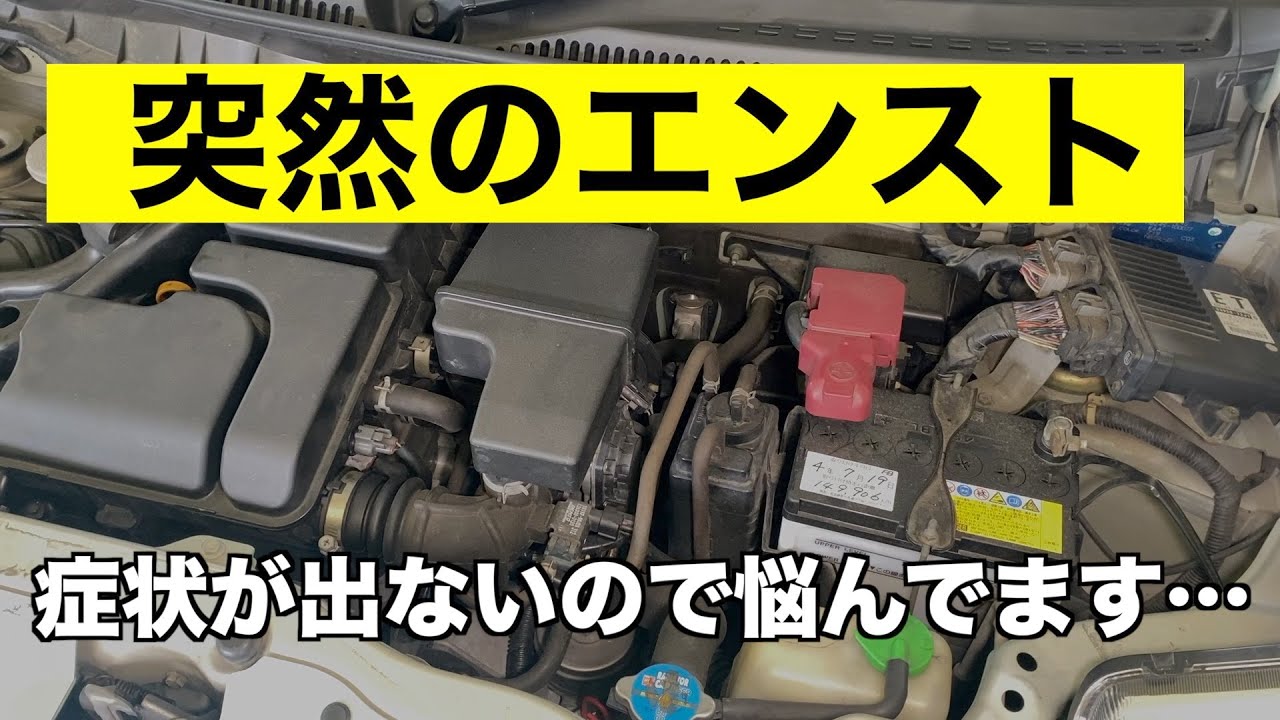 突然エンストするが、現象確認ができない！