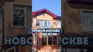 2-х этажный дом  284 м2 в новой Москве 28 км от МКАД. #недвижимость, #дом, #подмосковье, #троицк