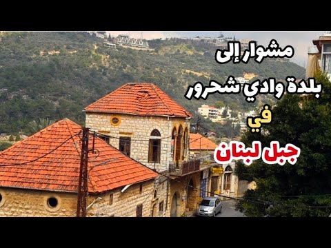 مشوار إلى بلدة وادي شحرور في جبل لبنان وزيارة إلى مدفن الفنانة السيدة صباح