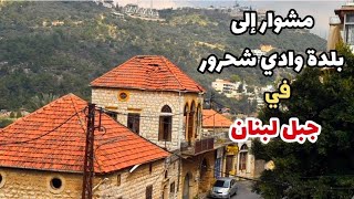 مشوار إلى بلدة وادي شحرور في جبل لبنان / فطور صباحي ومونة بلدية وزيارة لمعصرة الزيتون.