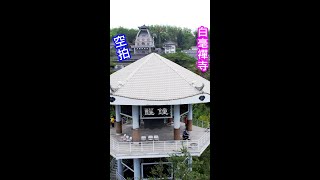 漂亮日系佛寺 | 白毫禪寺_空拍【world first】 #shorts