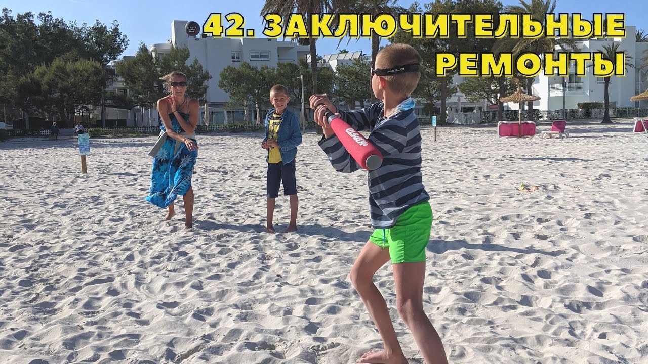 #42. Заключительные ремонты. Снимаем паруса. К французам в гости.