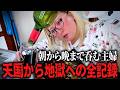 【朝から晩まで飲む主婦】朝からワイン１本空けてルンルンだったはずが…
