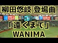 柳田悠岐 登場曲「遠くまで」WANIMA【ソフトバンク】