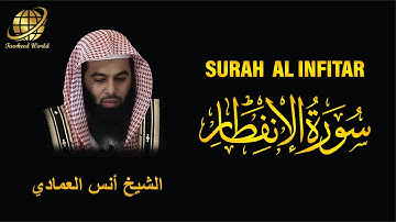 Surah AL Infitar | Sheikh Anas Al Emadi  | سورة الانفطار‎ |  الشيخ أنس العمادي
