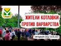 Жители Котловки против варварского строительства! Репортаж с народного схода. 24.05.2021