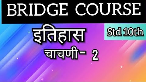 10 वी चा सेतू अभ्यासक्रम | इतिहास | चाचणी 2  |10th Bridge Course | History | Test 2 | @Study Best