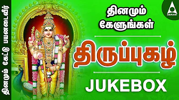 திருப்புகழ் | தொகுப்பு 1 | அருணகிரிநாதர் | முருகன் பாடல்கள் | தமிழ் பக்திப் பாடல்கள் | JUKEBOX