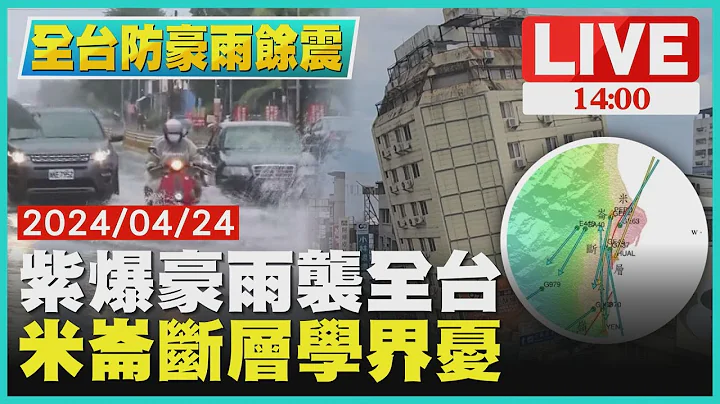 紫爆豪雨袭全台　米仑断层学界忧LIVE｜1400全台防豪雨余震｜TVBS新闻 - 天天要闻