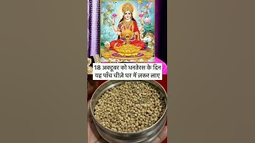 18 अक्टूबर को धनतेरस के दिन घर लांए ये 5 चीज #धनतेरस #upay #pradeepmishra #upay #shivpurankeupay
