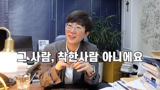 그 사람, 착한 사람 아니에요 | 무엇을 가지고 사람을 판단할 것인가?