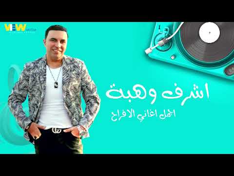 اشرف وهبة ( اجمل اغاني الافراح ) جديد 2022 New Music Sha3by