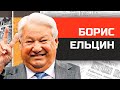 Неугомонный россиянин Борис Ельцин