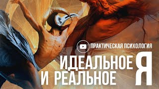 ИДЕАЛЬНОЕ И РЕАЛЬНОЕ «Я»