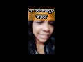 সম্পর্ক মজবুত করতে কি করতে হবে ? relationship | truelove #pinkyofficial