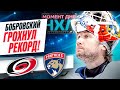 Бобровский отразил все 17 бросков во 2-й игре с «Каролиной», установив рекорд «Флориды» / Момент дня