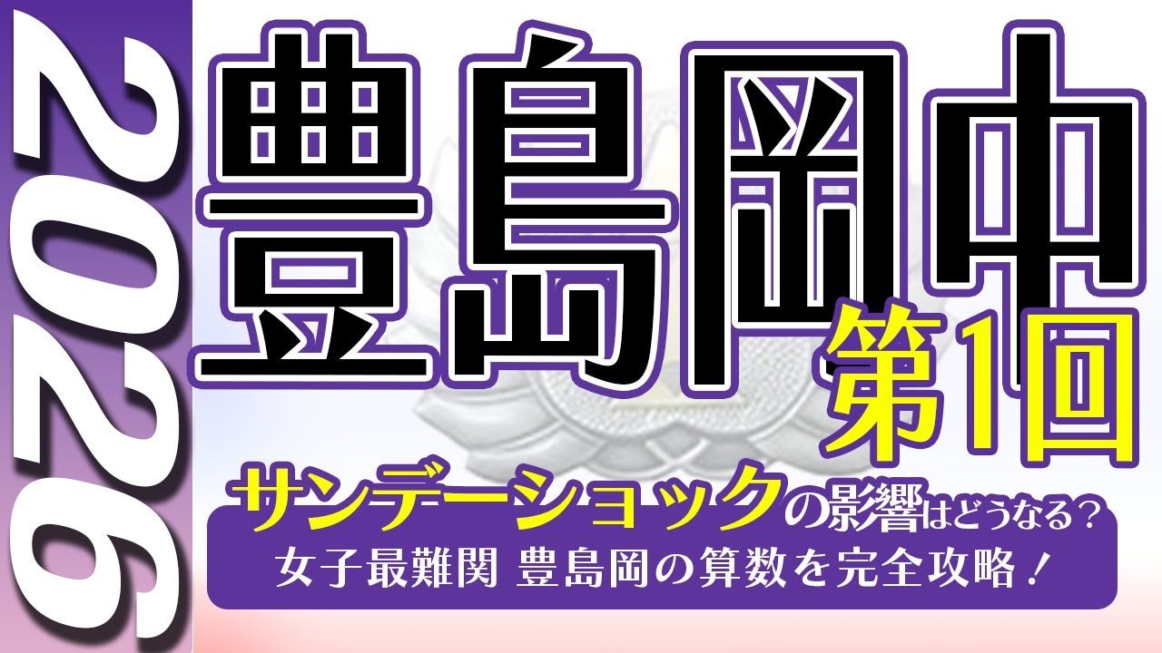 【中学受験】豊島岡中 　第１回　算数  2026年度  解説の実況中継