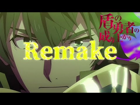 【MAD】盾の勇者の成り上がり x Remake