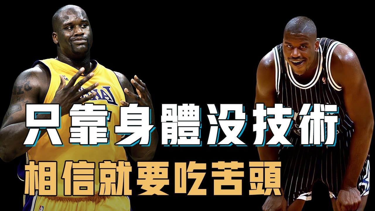 Shaquille O'Neal能成為NBA最具統治力的中鋒真的純靠身體嗎？巔峰期用三人包夾也無法防守，對位各類型頂級內線見招拆招，立足聯盟19年絕非只用蠻力【籃球人物誌】
