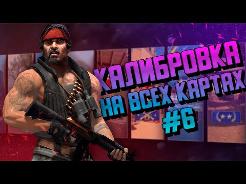 Видео: Калибровка в ММ #6. Новый баг на Ancient, Valve снова сломали игру...