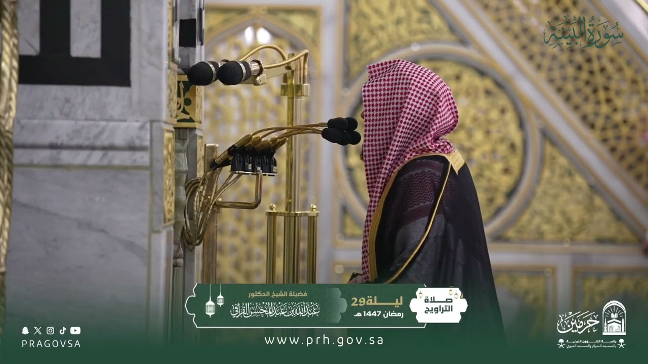 المصحف المرئي من صلاتي التراويح والتهجد بالمسجد النبوي 1447هـ.(سورة البينة)