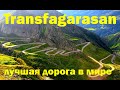 Трансфэгэраш - лучшая трасса в мире: обзор, советы