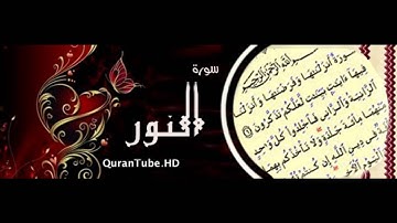 محمد عبدالحكيم | 024 : سورة النور | الدوري عن الكسائي