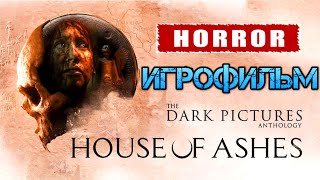 ИГРОФИЛЬМ House Of Ashes The Dark Pictures. Интерактивное кино. Полное прохождение на русском