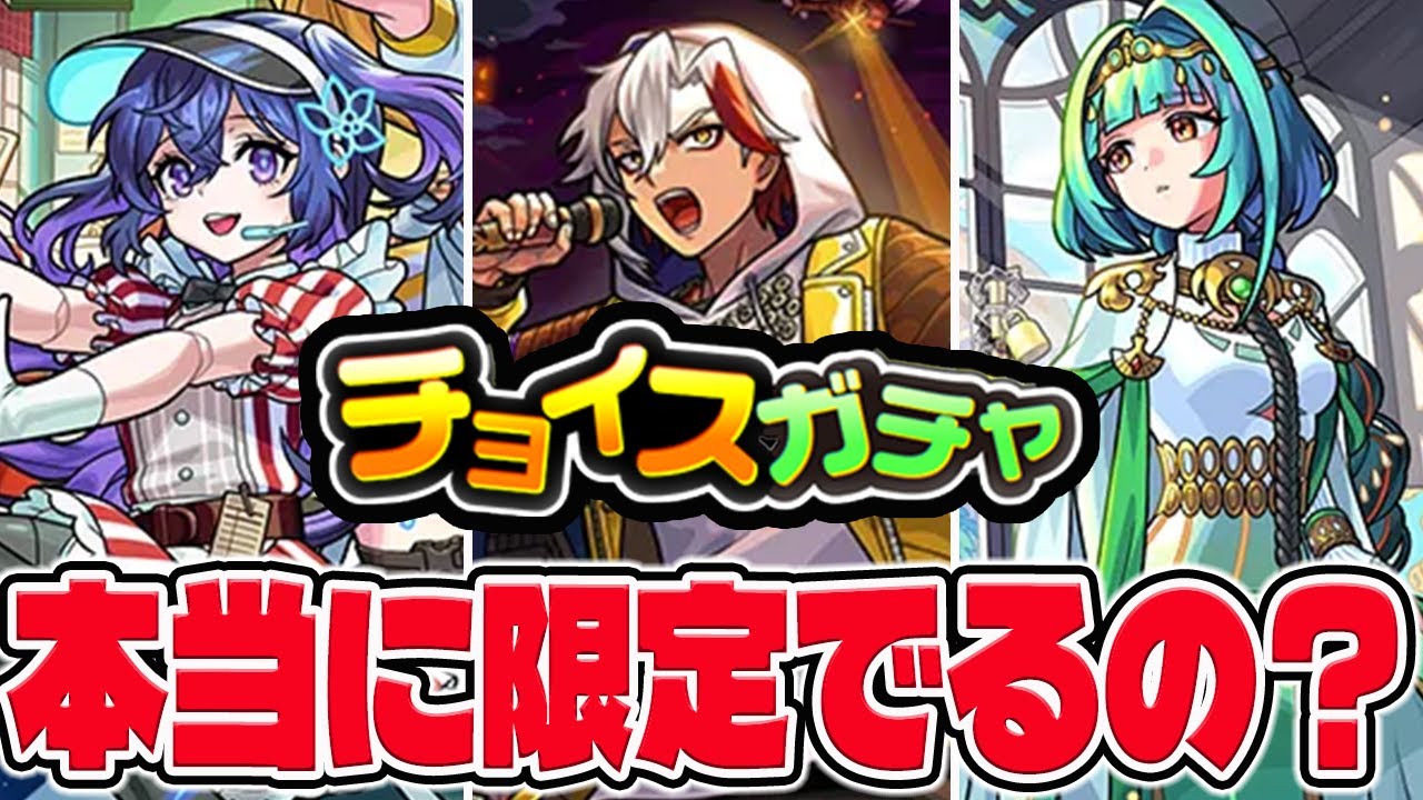 ほぼ２人で引けない？チョイスガチャを引いた結果【モンスト】