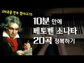 베토벤 피아노 소나타 전곡 10분만에 정복하기 20곡 연속연주