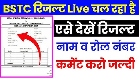 BSTC  रिजल्ट कैसे देखें Live 2022 BSTC Result 2022 kaise dekhe BSTC result 2022 kaise nikale Live