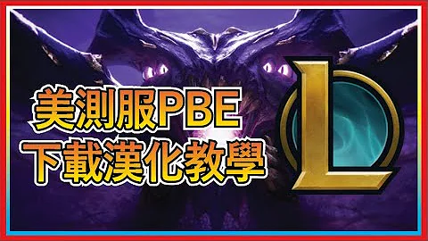 「北美測試服下載教學」PBE 所有語言隨意轉換 - 天天要聞