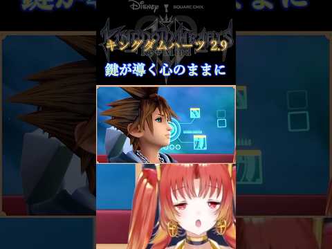 【KH3】キングダムハーツ2.9！？  #KH #キングダムハーツ #vtuber #ゲーム実況 #Shorts  #kh3