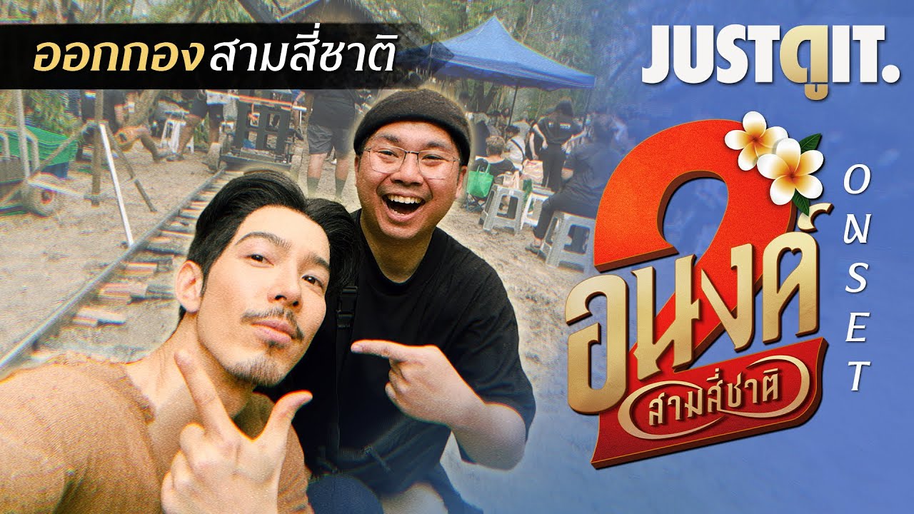 ออกกอง  ‘อนงค์ 2..สามสี่ชาติ’ ตะลุยกองถ่ายสามสี่ชาติ! | JUSTดูIT.
