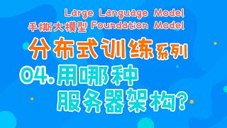 参数服务器PS架构！Ring All Reduce算法跟物理网络的关系！【大模型与分布式训练】系列第四篇！