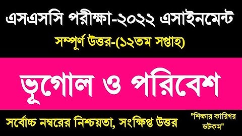 SSC 2022 Class 10 Geography Assignment 12th week.|| (এসএসসি- ২০২২)১২সপ্তাহের ভুগোল এসাইনমেন্ট উত্তর।
