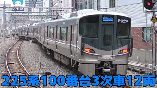 近ホシ225系100番台3次車 U10編成+I12編成